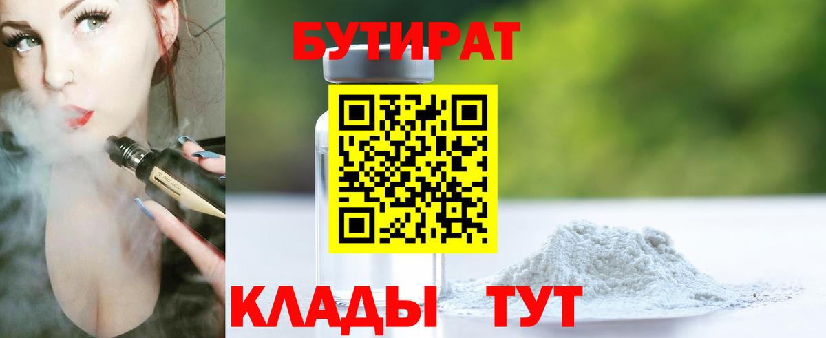 Бутират  БУТИРАТ BDO  Вход с VPN  Клин 